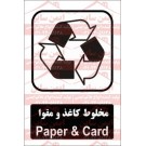 علائم ایمنی مواد بازیافتی مخلوط کاغذ و مقوا